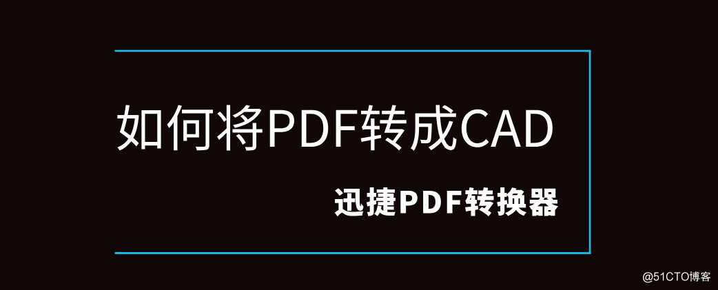 如何将PDF转成CAD