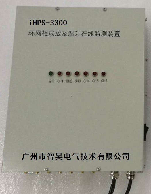 iHPS-3300型 開關(guān)柜（環(huán)網(wǎng)柜）局放及溫升在線監(jiān)測裝置