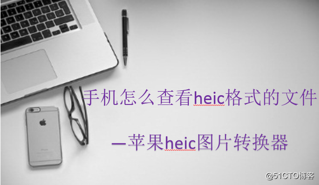 携帯電話は、ファイル形式を表示する方法HEIC