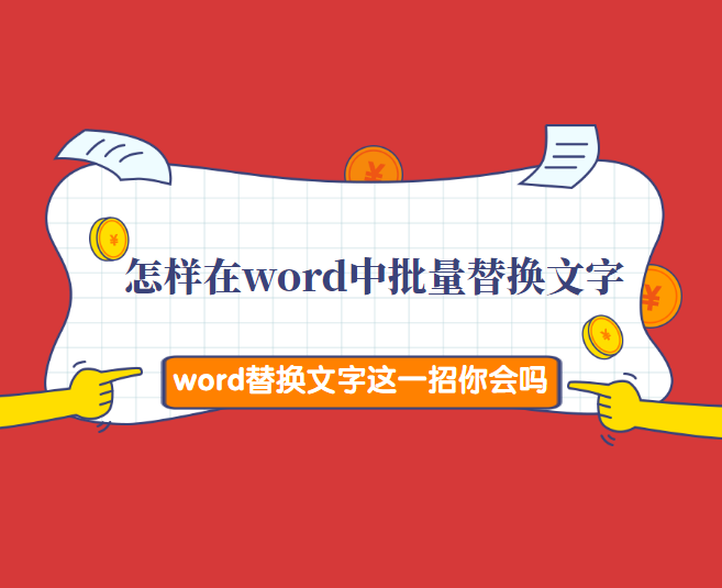 怎樣在word中批量替換文字 Word替換文字這一招你會嗎 台部落