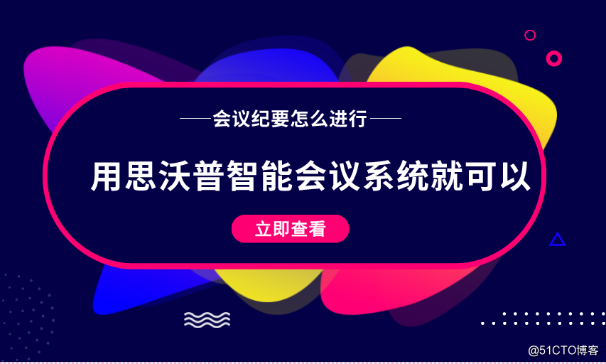 会议纪要怎么进行？用思沃普智能会议系统就可以