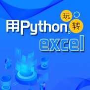 用Python玩�Dexcel