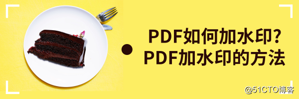 PDF如何加水印? PDF加水印的方法