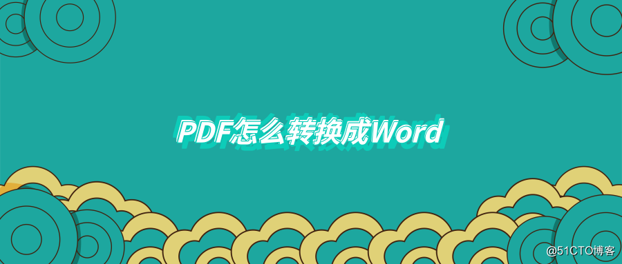 PDF怎么转换成Word？一分钟教你学会PDF转Word