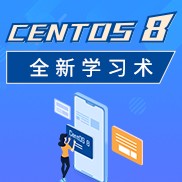 CentOS 8 全新学习术