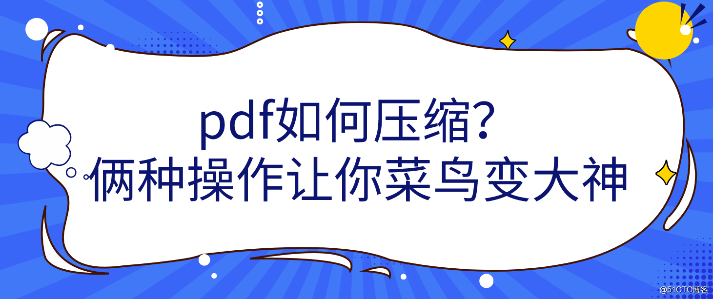 pdf如何压缩？俩种操作让你菜鸟变大神