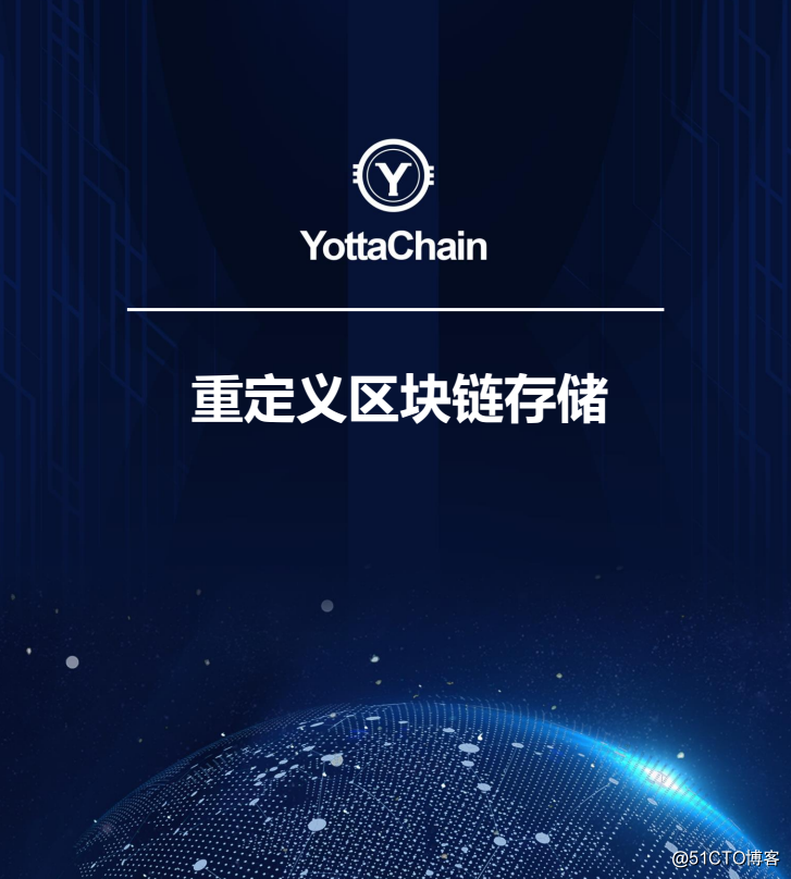 泛圈科技：YottaChain的定义是什么？