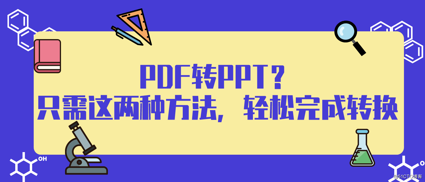 PDF to PPT?  Just these two methods, easy to complete conversion