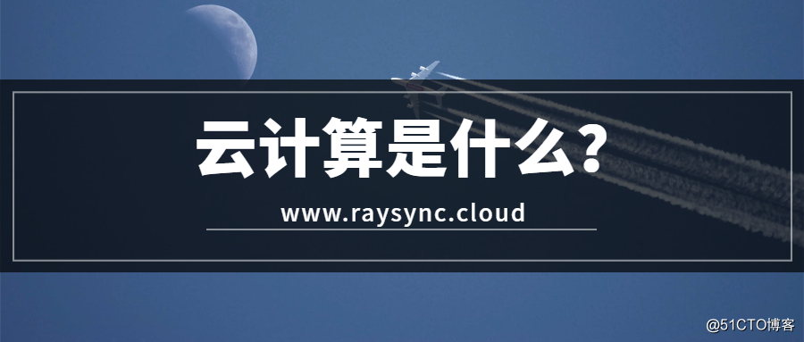 If your friend does not know what is cloud computing, please put this article forwarded to TA
