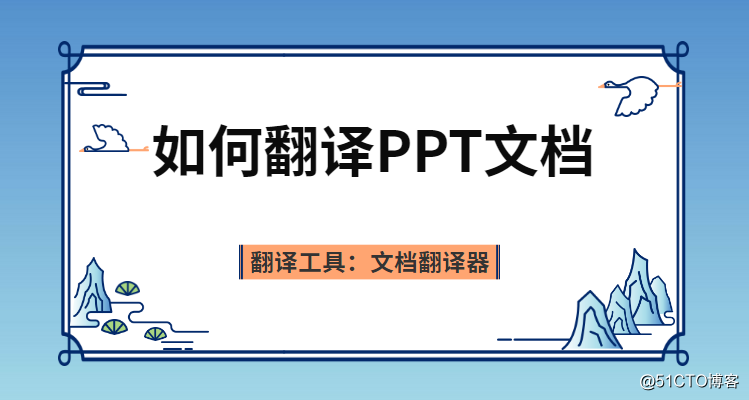 How to translate PPT document?  A move to get PPT document translation