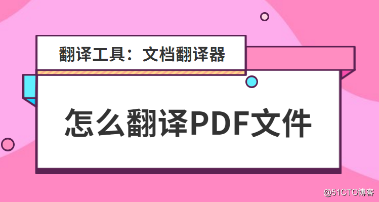 怎么翻译PDF？PDF翻译软件怎么用