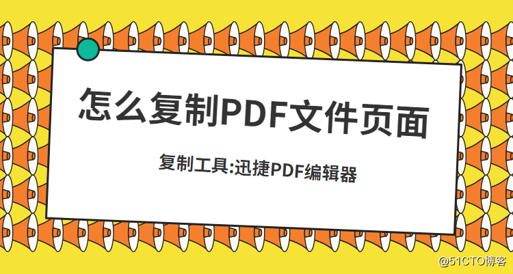 PDF文件页面可以复制吗？如何复制PDF文件的页面
