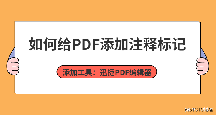 怎么给PDF添加注释标记？学会这一招，添加无压力
