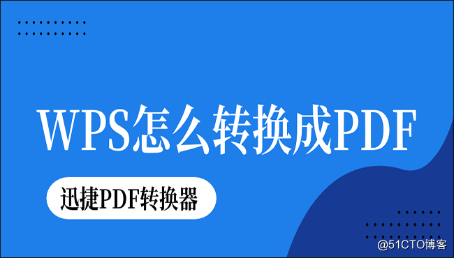 WPS怎么转换成PDF？这样转换准没错