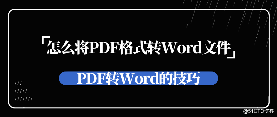 怎么将PDF格式转Word文件？PDF转Word的技巧