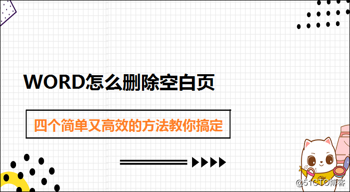 Word怎么删除空白页？四个简单又高效的方法教你搞定