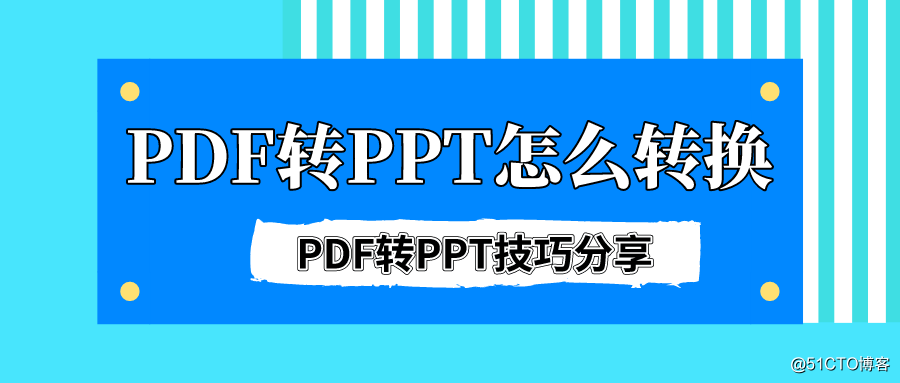 PDF转PPT怎么转换？PDF转PPT技巧分享