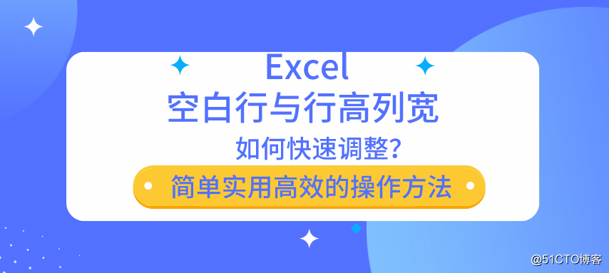 Excelはすぐに非常に実用的な学習し、空白行を削除し、行の高さ法幅カラムを調整します