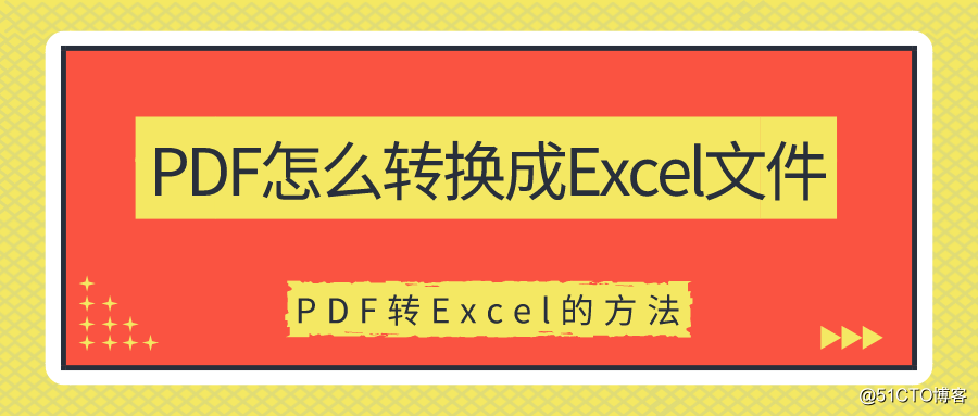PDF怎么转换成Excel文件？PDF转Excel的方法