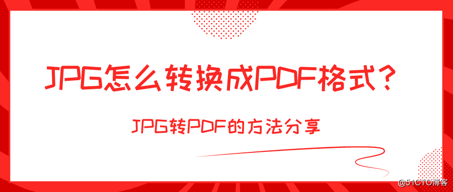 JPG怎么转换成PDF格式？JPG转PDF的方法分享