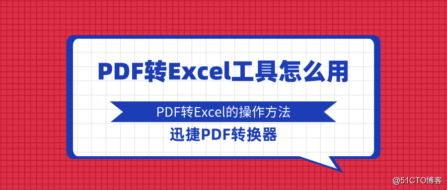 PDF to Excel tool how to use?  PDF to Excel's method of operation