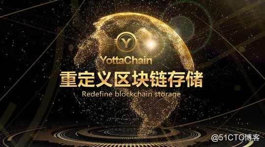 泛圈科技：YottaChain全球首创区块链存储即将落地