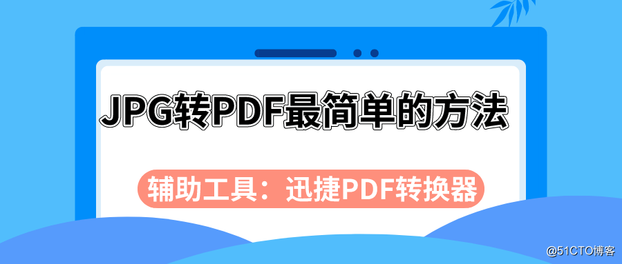 JPG转PDF怎么转换？JPG格式转换使用这款工具最简单