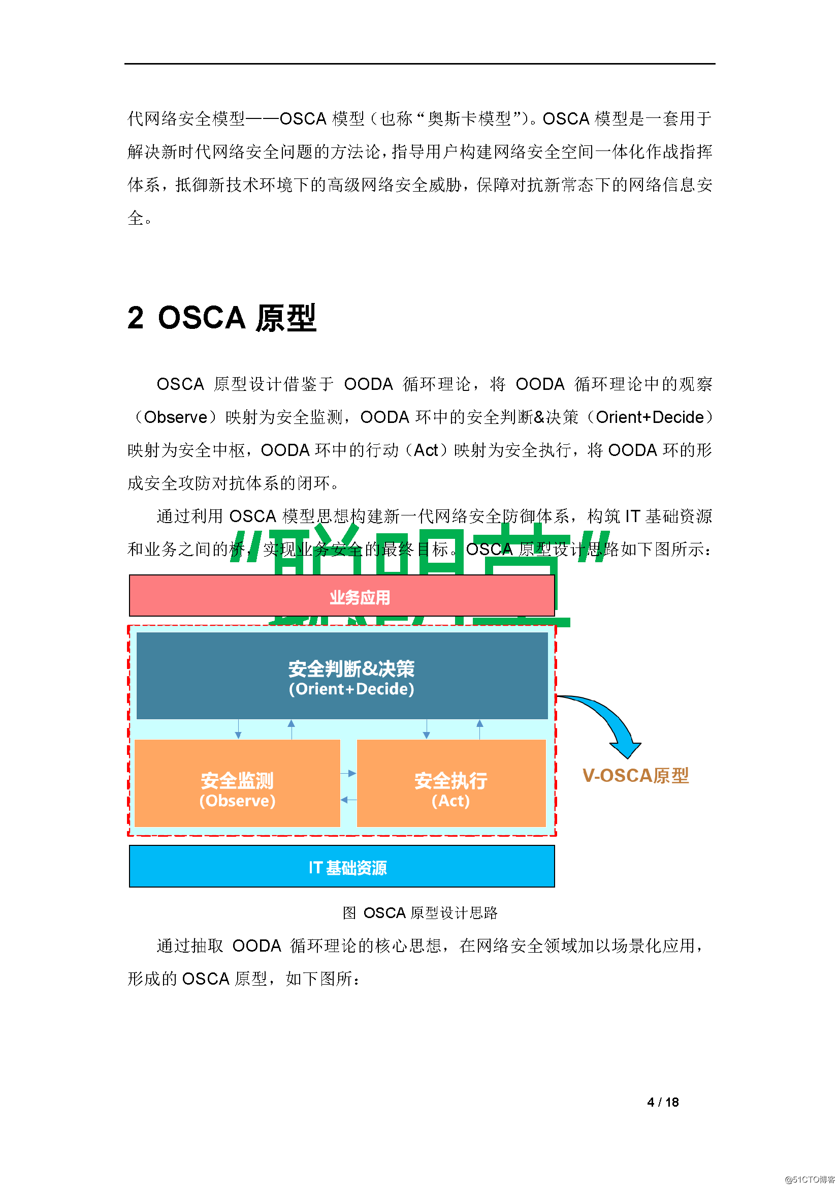新一代 网络安全模型——OSCA模型-1