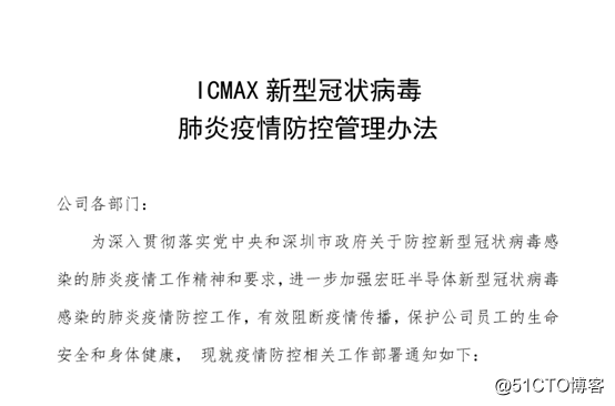 ICMAX宏旺半导体新冠肺炎防控管理办法