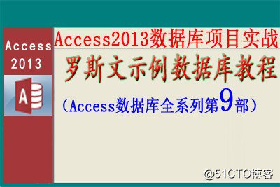 Access2013数据库项目实战之罗斯文示例数据库