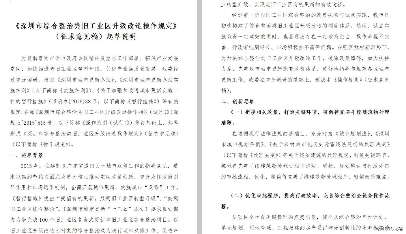 新政解读：《深圳市龙岗区增加经营性设施综合整治类旧工业区升级改造操作规定（试行）》（征求意见稿）