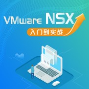 VMware NSX 入门到实战