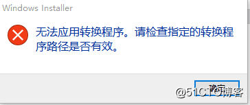 安装或卸载程序时（Adobe acrobat）提示无法应用转换程序，请检查指定的转换程序路径是否有效