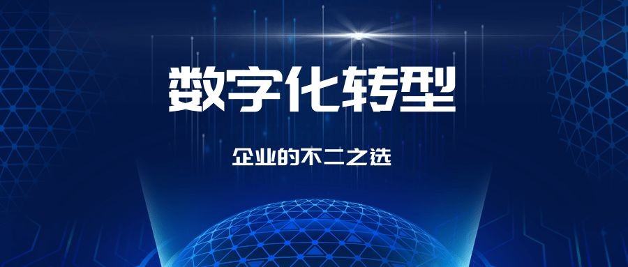 疫情过后,企业的数字化转型会雨后疯长吗?