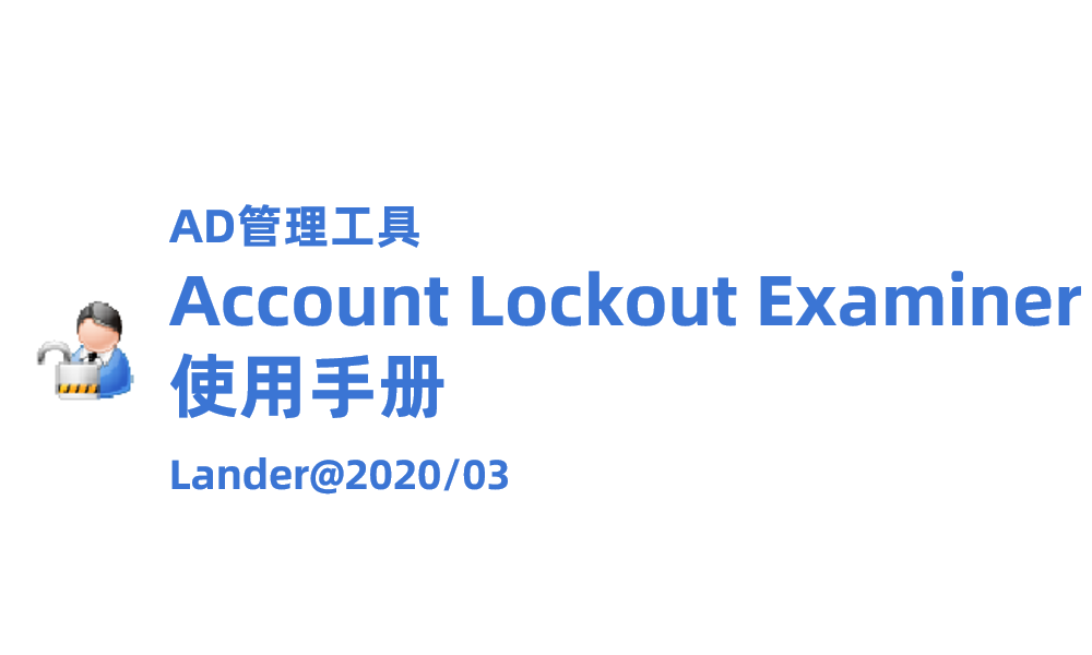 如何实时监测域账号锁定及锁定邮件通知和邮件解锁？