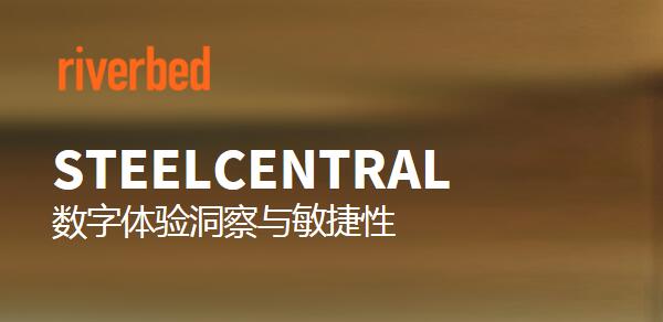 最新版Riverbed SteelCentral性能监测平台发布