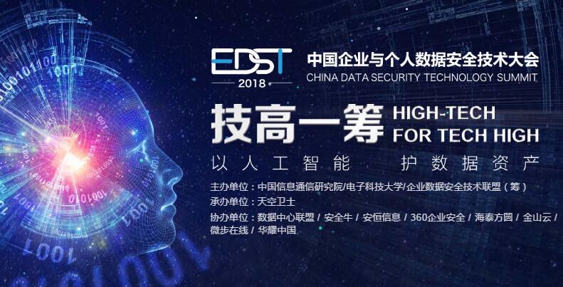 2018中国企业与个人数据安全技术大会盛大召开，探讨前沿数据安全技术