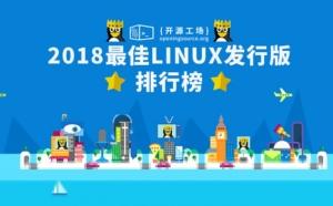 2018***linux发行版排行榜