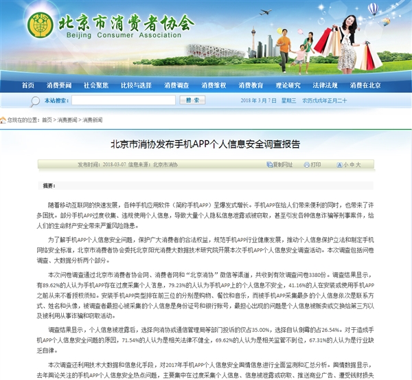 北京市消协：9成用户认为手机APP过度采集个人信息