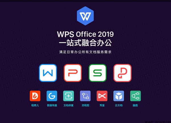 金山 WPS Office 2019 正式发布：一个软件操作 Word、Excel、PPT