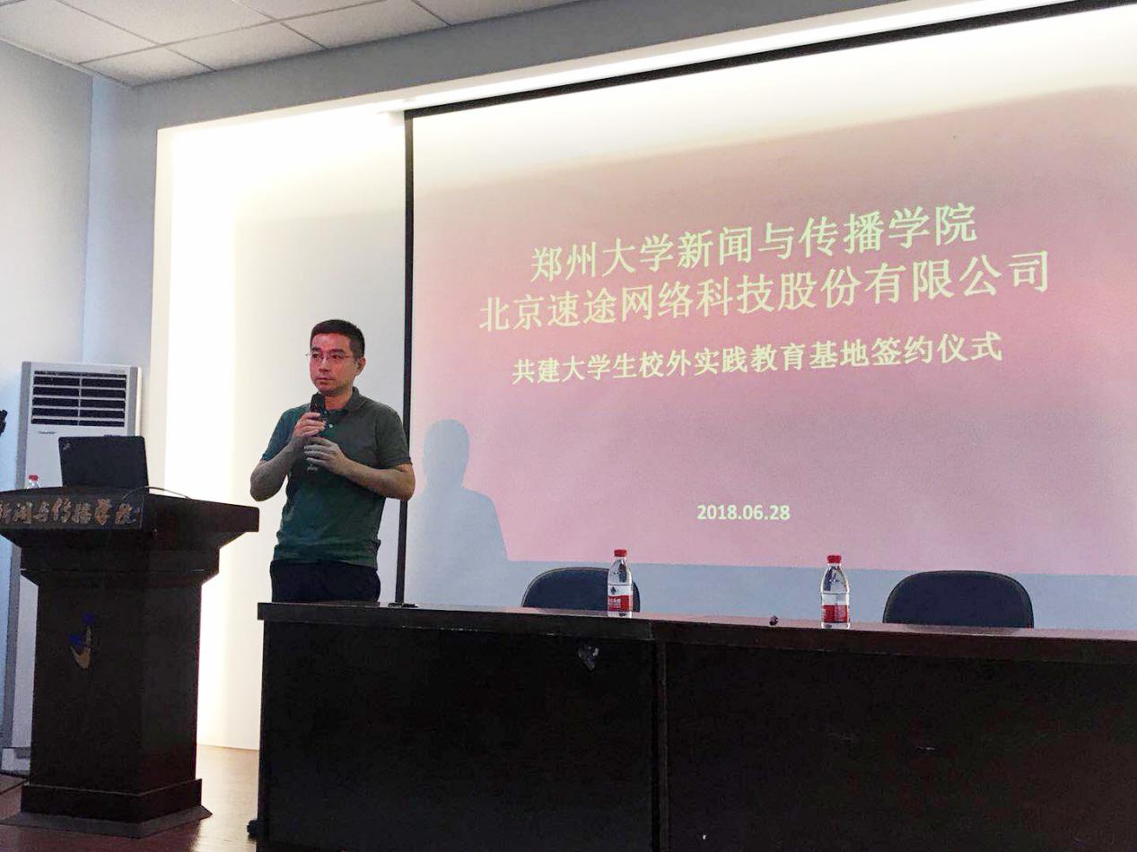 郑州大学新闻与传播学院携手速途网络 共建校外实践教育基地
