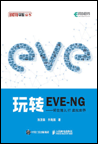 玩转EVE-NG--带您潜入IT虚拟世界