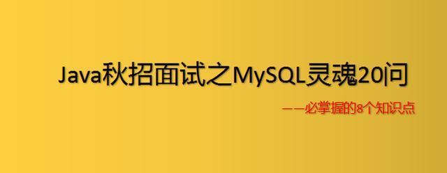 阿里面试MySQL灵魂拷问20题，Java程序员秋招必会的8个知识点