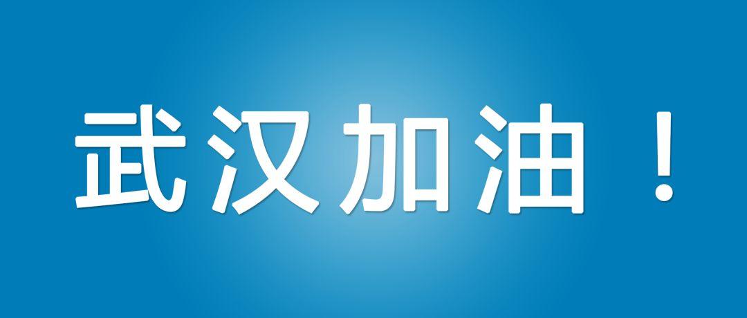 é©°æ´æ­¦æ±‰ æˆ´å°”ç§‘æŠ€é›†å›¢æ”¯æ´æ­¦æ±‰æŠ—å‡»æ–°åž‹è‚ºç‚Žç–«æƒ…