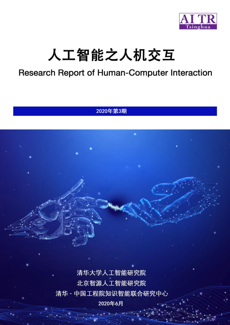 清华大学领衔，99 页报告揭秘人机交互的发展状况及未来发展趋势 | 人工智能人机交互报告