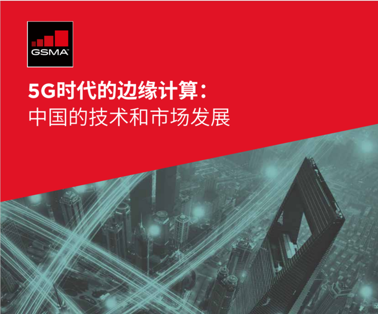 一文看懂为什么边缘计算是大势所趋 | GSMA 报告