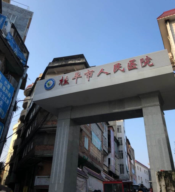 广西桂平市人民医院太平间私自收费，市卫生健康局将进行调查