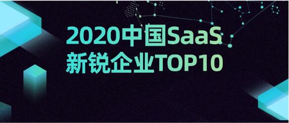 海比研究2020中国SaaS新锐企业TOP10重磅发布