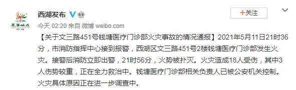 浙江杭州一医疗门诊部发生火灾已致18人受伤 相关负责人被控制