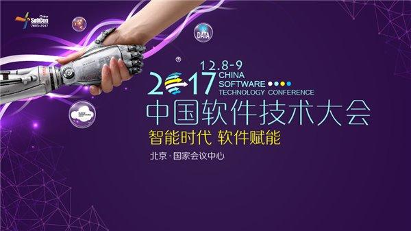 2017中国软件技术大会举行日期确定：12月8日